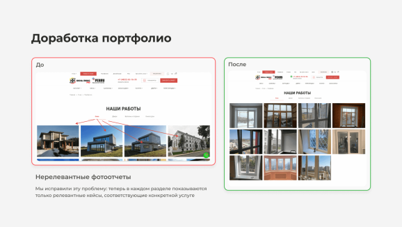 Раздел «Наши работы» — было и стало