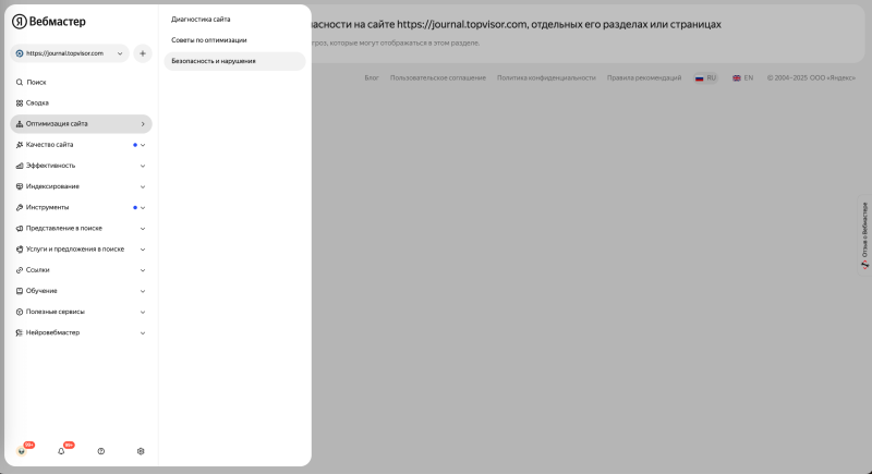 Безопасность и нарушения в Вебмастере