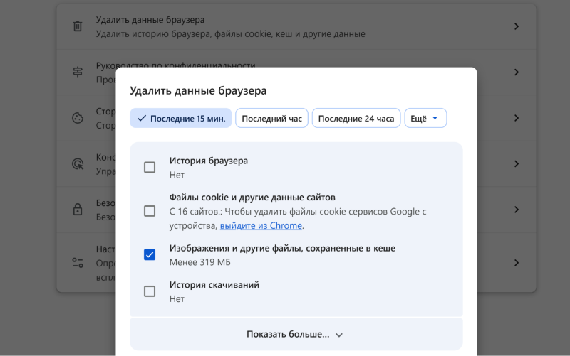 Как удалить кэш в Google