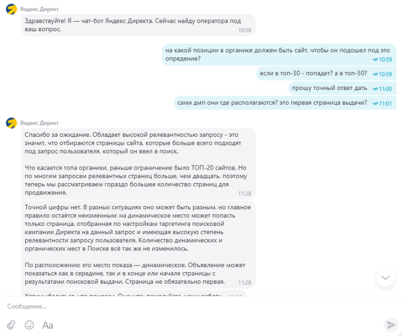 Скриншот обращения Топвизора в поддержку Яндекс Директа
