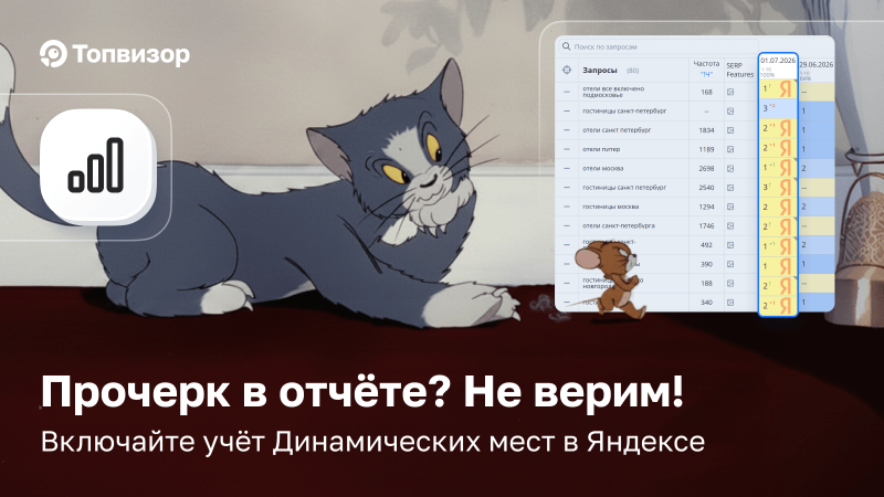 Динамические места в выдаче Яндекса теперь отображаются в Проверке позиций