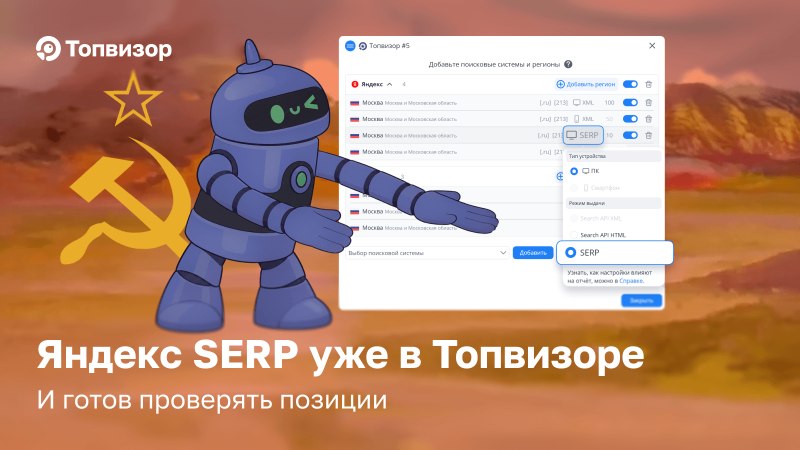 Проверяйте позиции в Яндекс SERP («живой» выдаче) в Топвизоре