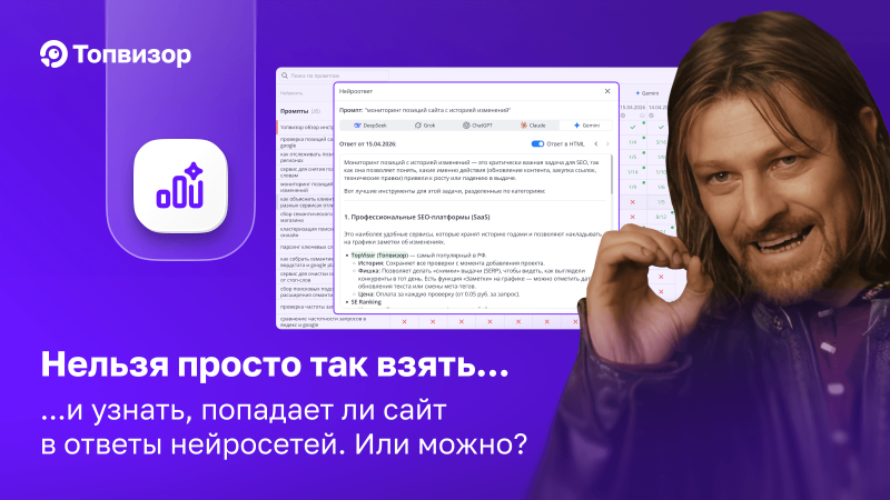 Ваш бренд всё ещё не в AI-ответах? А вы уверены? А если найдём?