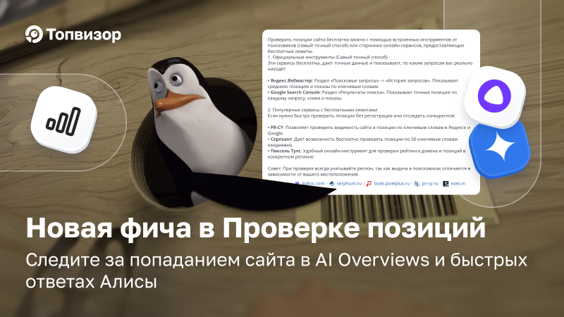 Быстрые ответы Алисы и AI Overviews уже в Топвизоре