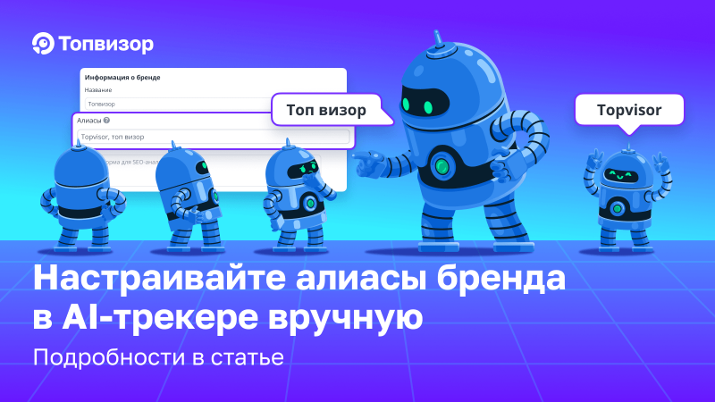 Отслеживайте алиасы брендов в AI-трекере