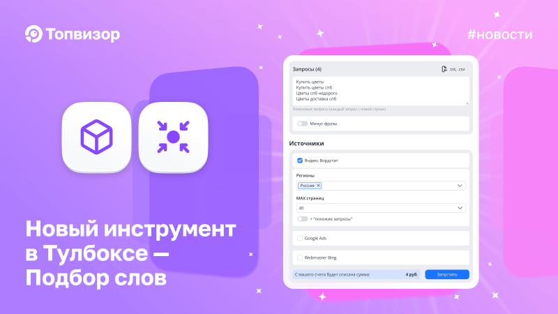 Встречайте новый инструмент в Тулбоксе — Подбор слов 🔥