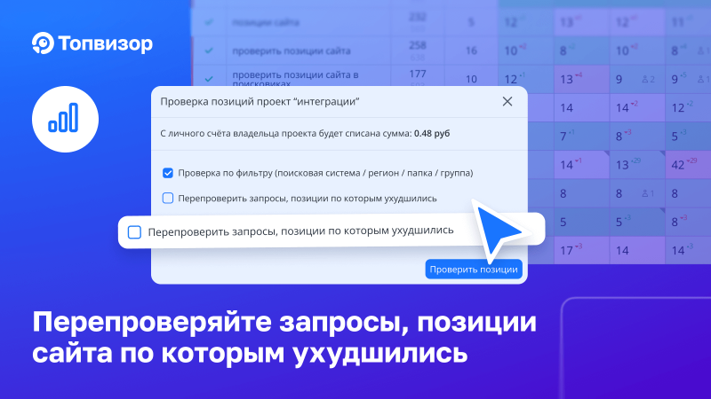 Новая фича в Проверке позиций — массовая перепроверка запросов 📊