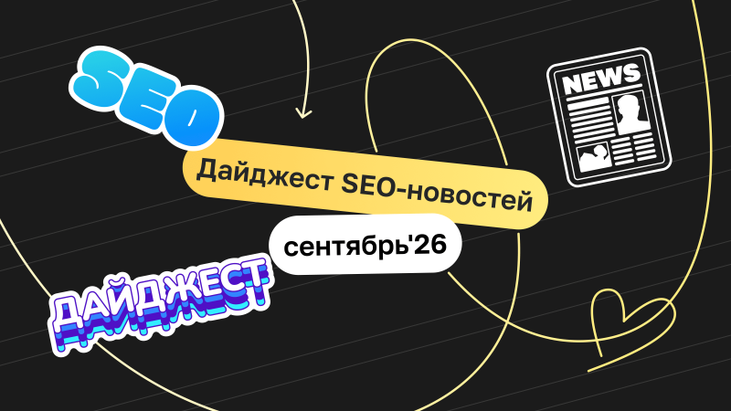 Что произошло в SEO и маркетинге в сентябре