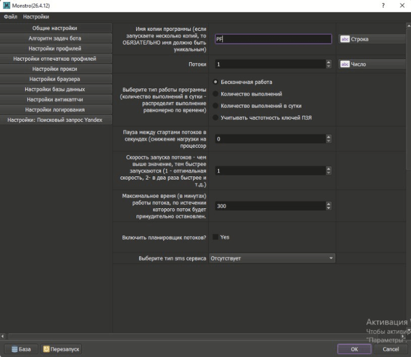 Настройки Monstro