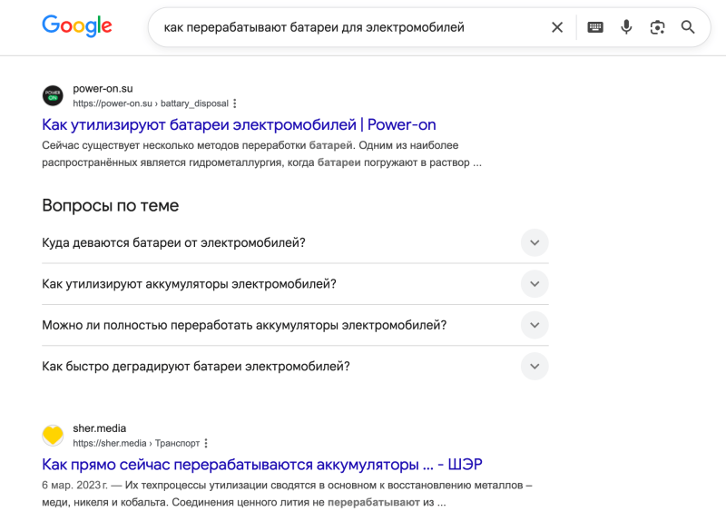 Запрос: &laquo;как перерабатывают батареи для электромобилей&raquo;