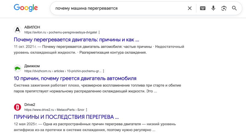 Запрос: &laquo;почему машина перегревается&raquo;