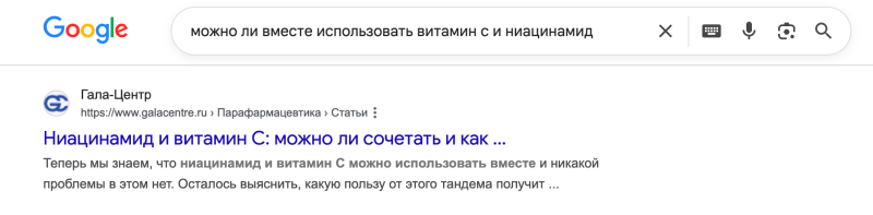 Запрос: &laquo;можно ли использовать вместе витамин C и ниацинамид&raquo;