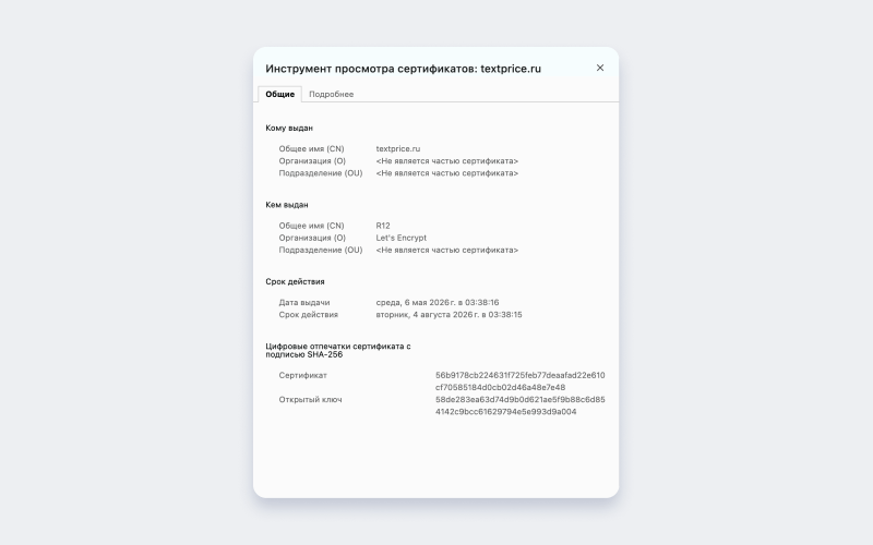 Так&nbsp;выглядят данные сайта с&nbsp;бесплатным сертификатом &mdash; Let's Encrypt