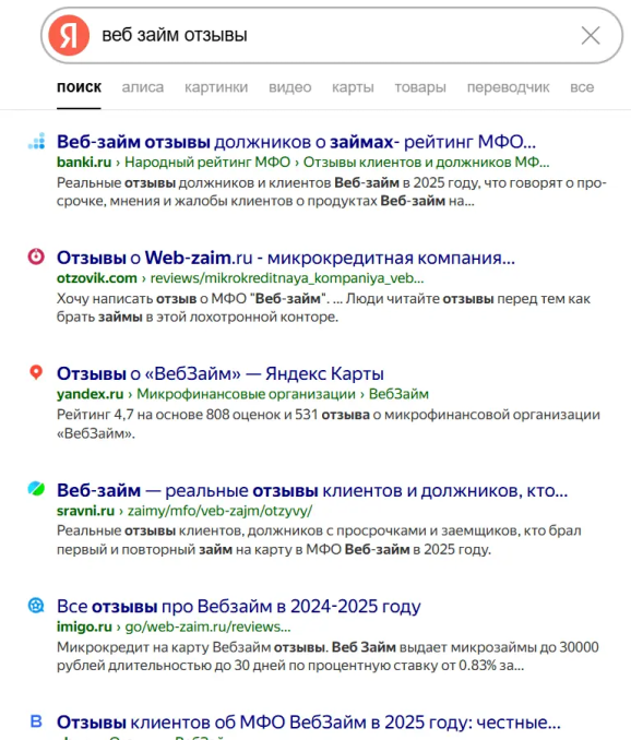 «веб займ отзывы», выдача Яндекса