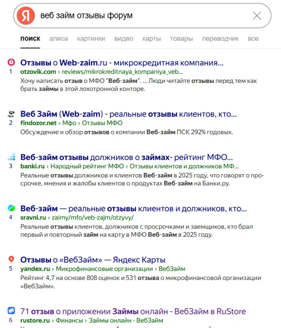 «веб займ отзывы форум», выдача Яндекса