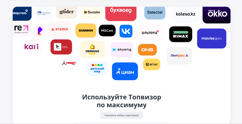 Отзывы и кейсы на сайте Топвизора