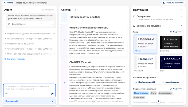 Слева — процесс генерации, по центру — текст, который будет в презентации, справа — настройки стилей