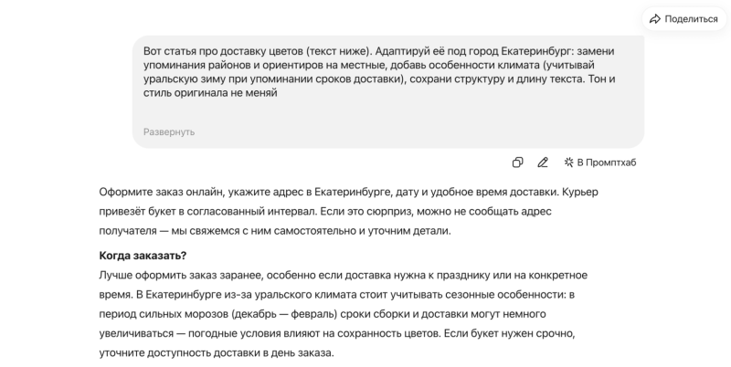 Нейросеть от&nbsp;Яндекса учтёт местные реалии естественно, без&nbsp;фраз &laquo;в&nbsp;вашем городе&raquo; и&nbsp;прочих шаблонных вставок, которые сразу выдают генерацию
