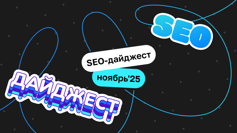 ТОП-19 публикаций о SEO со всего интернета за ноябрь