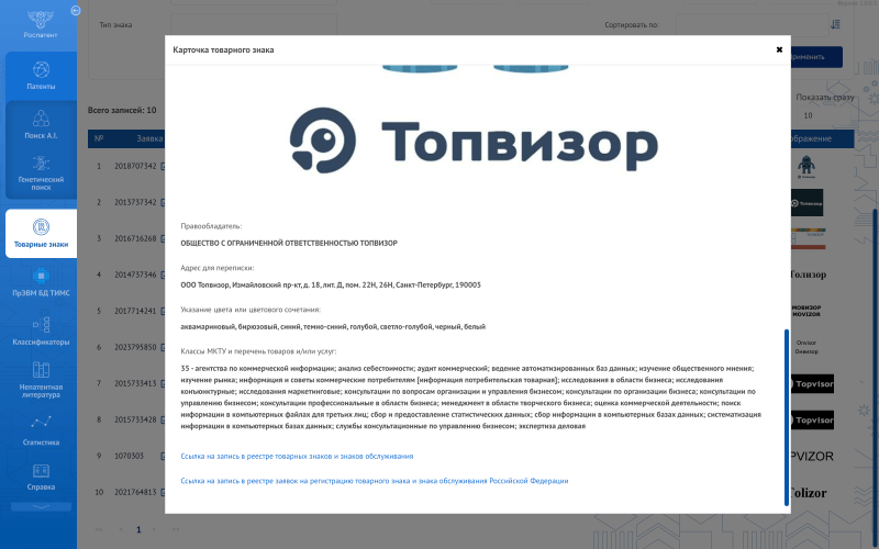 Найденная запись в Роспатенте