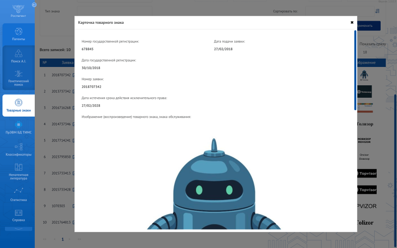 Найденная запись в Роспатенте