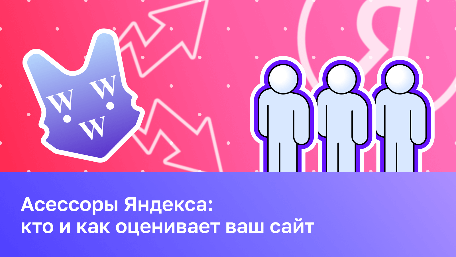 Асессоры Яндекса: кто и как оценивает ваш сайт