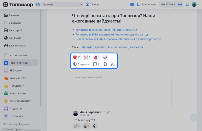 Реакции и кнопка озвучки в Журнале