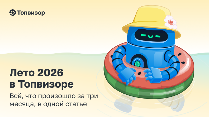 Лето 2026 в Топвизоре. Новости, обновления и лайфхаки