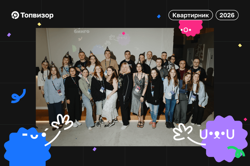 Команда Топвизора и гости первого Квартирника