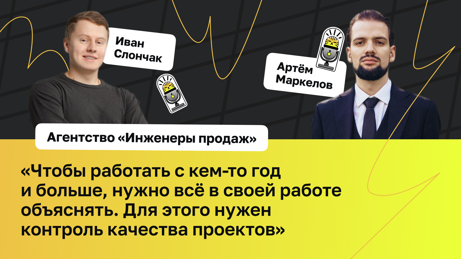 «Чтобы работать с кем-то год и больше, нужно всё в своей работе объяснять. Для этого нужен контроль качества проектов» — агентство «Инженеры продаж» о работе с клиентами