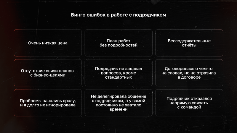 Бинго ошибок в работе с подрядчиком