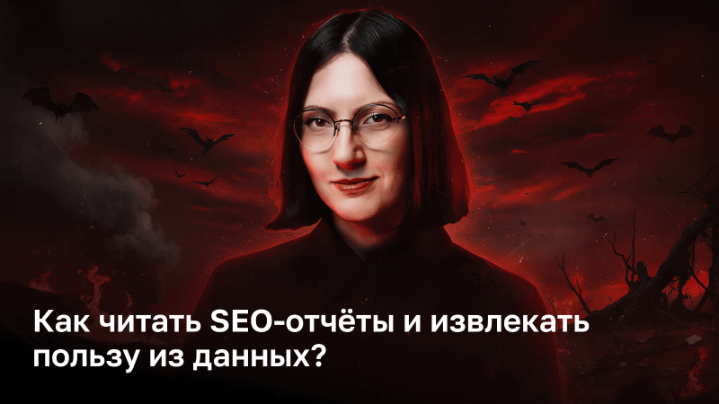 Как читать SEO-отчёты и извлекать пользу из данных?