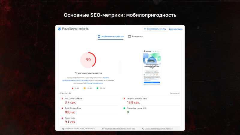 Основные SEO-метрики: мобилопригодность