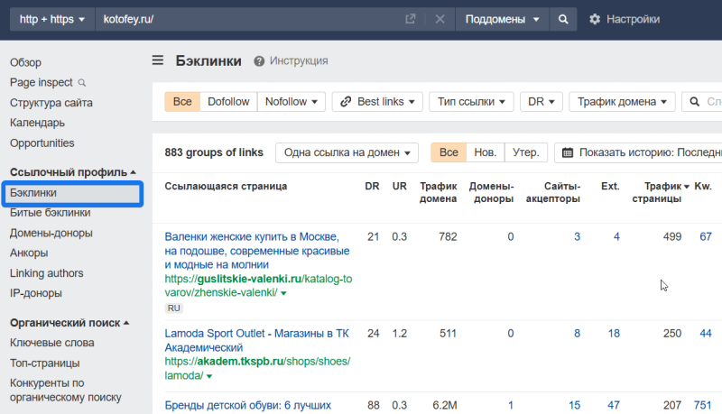 В Ahrefs откройте «Ссылочный профиль» — «Бэклинки»