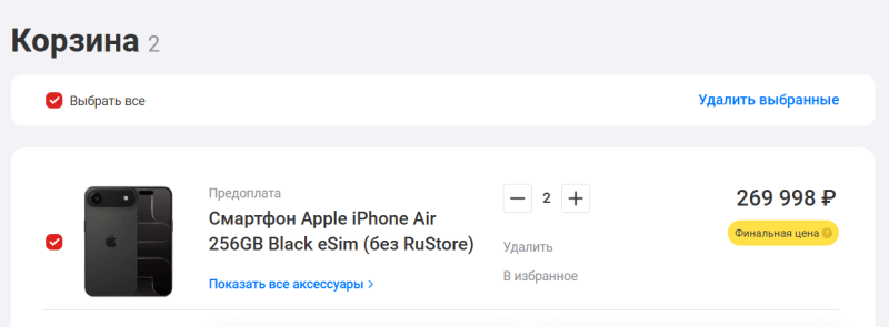 Хороший пример: сумма заказа пересчитывается мгновенно, есть заметная кнопка удаления каждого товара