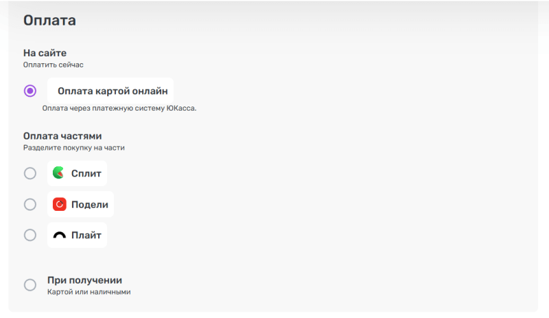 Хороший пример: предоставляется выбор — оплата онлайн, наличными при получении или частями