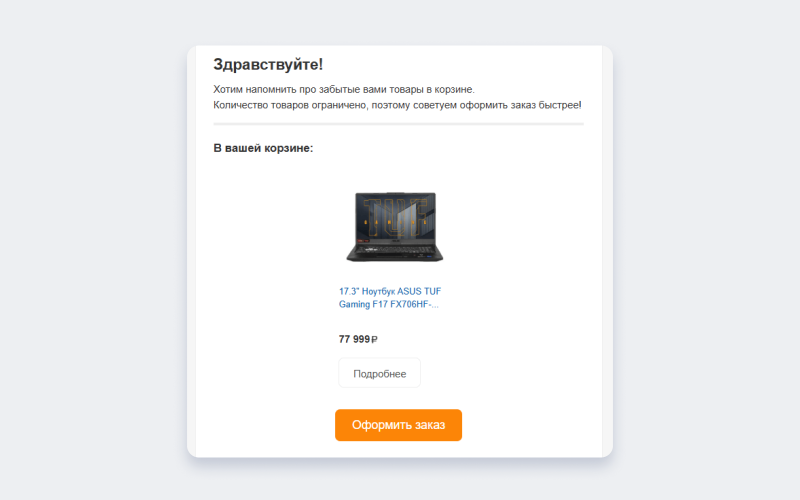 Хороший пример: лаконичное email-напоминание от любого крупного бренда. Такие письма легко найти в собственном почтовом ящике