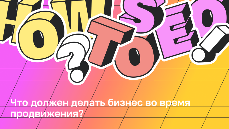 Обязанности бизнеса во время SEO-продвижения