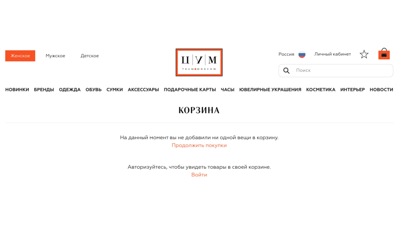 Инструмент сбытовой функции &laquo;корзина&raquo; на сайте ЦУМа
