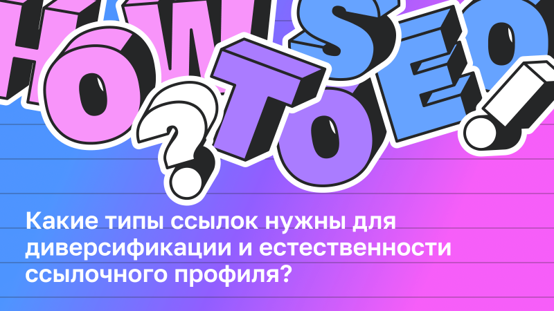 Какие типы ссылок нужны для диверсификации и естественности ссылочного профиля?