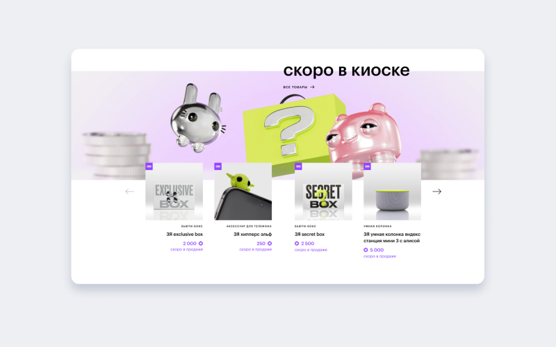 Киоск на сайте «Золотого яблоко», где можно потратить бьютисы — виртуальные деньги 