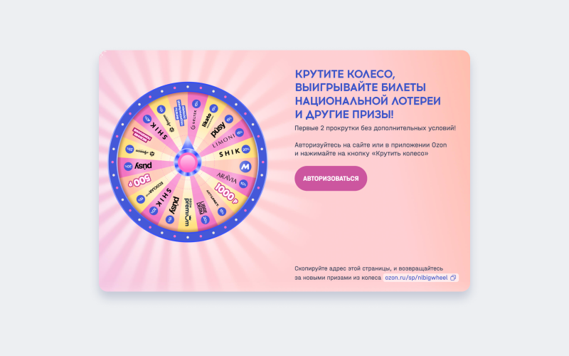 Геймификация на сайте Оzon — колесо фортуны с призами
