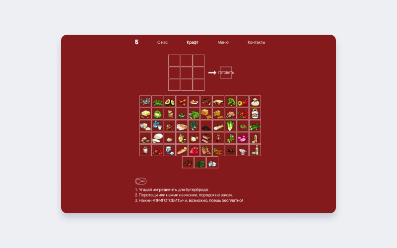 Геймификация на сайте кафе «Бутербродная» — приготовь бутерброд и поешь бесплатно