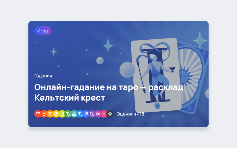 Геймификация на сайте «Рамблер» — таро‑гадание