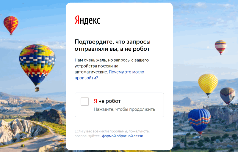 Новый вид капчи Яндекса