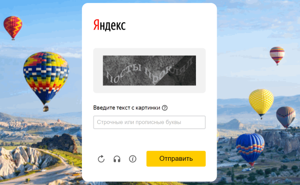 Старый вид капчи Яндекса