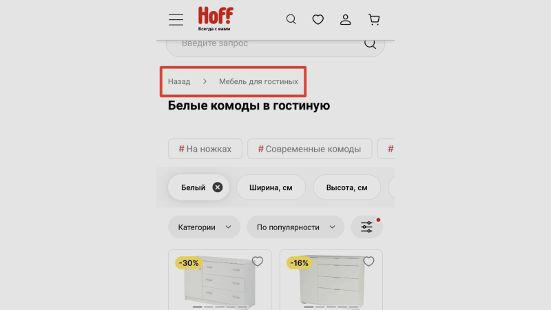 Пример «хлебных крошек» со ссылкой на категорию в hoff.ru