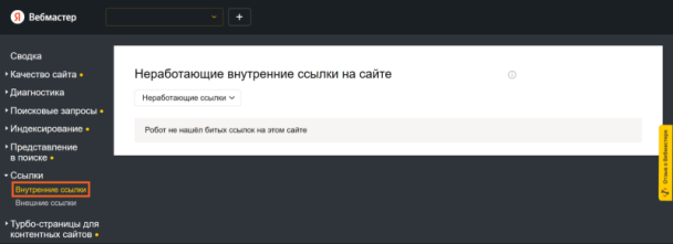 Битые ссылки в Вебмастере Яндекса