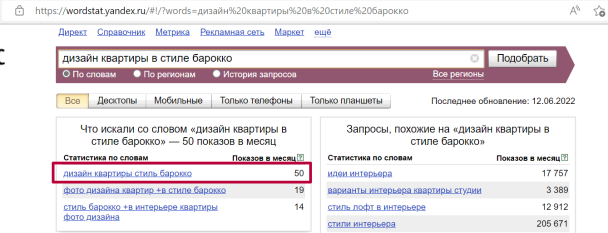 Пример низкочастотного запроса в Яндекс.Вордстате