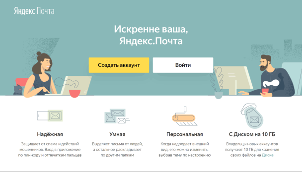 Стартовая страница Яндекс.Почты